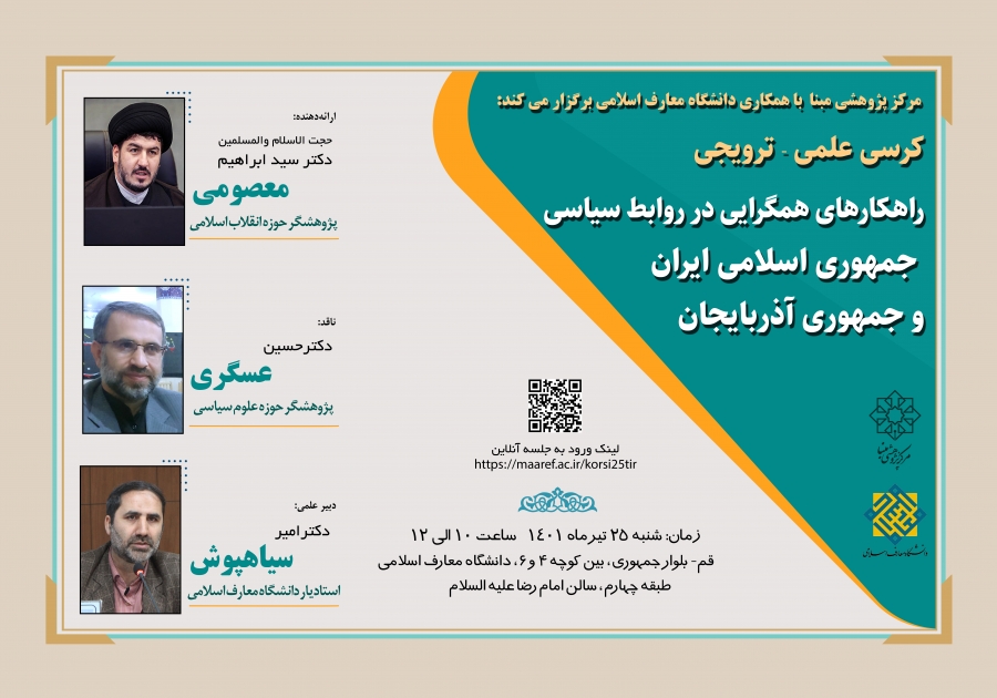 برگزاری کرسی علمی ترويجی «راهکارهای همگرایی در روابط سیاسی جمهوری اسلامی ایران و جمهوری آذربایجان»