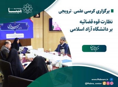 برگزاری کرسی علمی ترویجی « نظارت قوه قضائیه بر دانشگاه آزاد اسلامی »