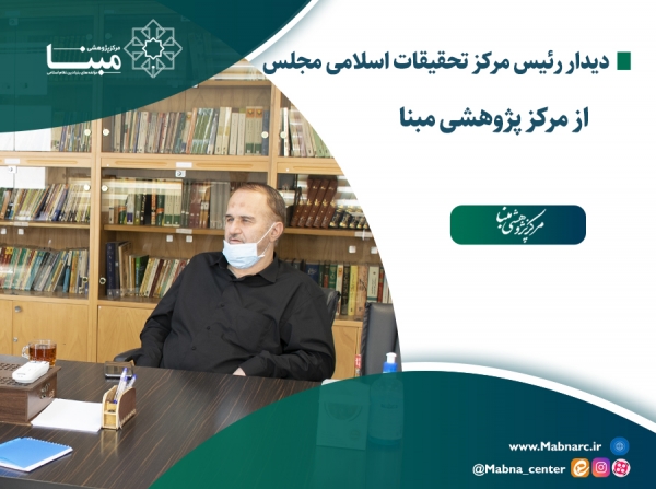 دیدار دکتر رفیعی آتانی رئیس مرکز تحقیقات اسلامی مجلس