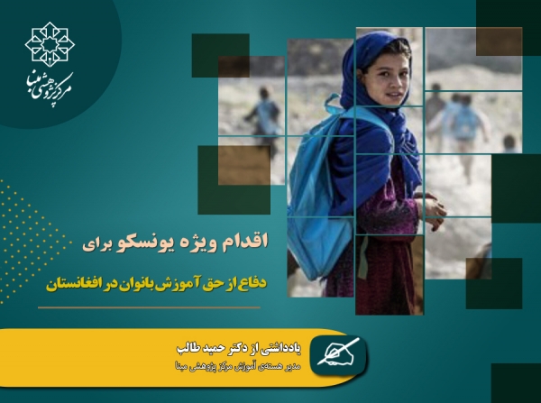 اقدام ویژه یونسکو برای دفاع از حق آموزش بانوان در افغانستان