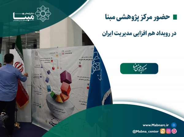حضور مرکز پژوهشی مبنا در نمایشگاه رویداد «هم‌افزایی مدیریت ایران »