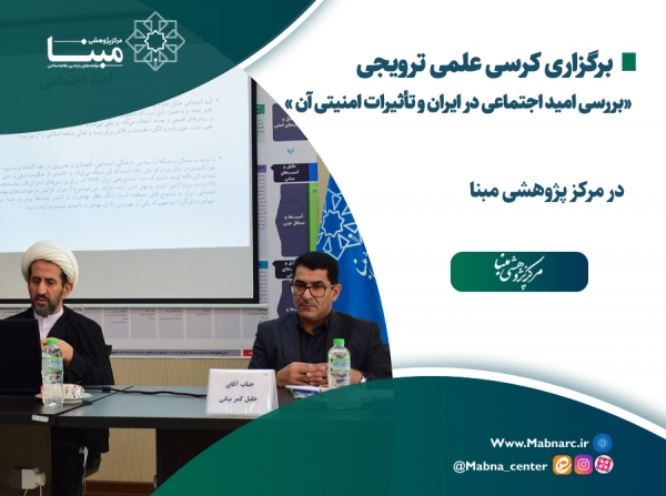برگزاری کرسی علمی ترویجی «بررسی امید اجتماعی در ایران و تأثیرات امنیتی آن »