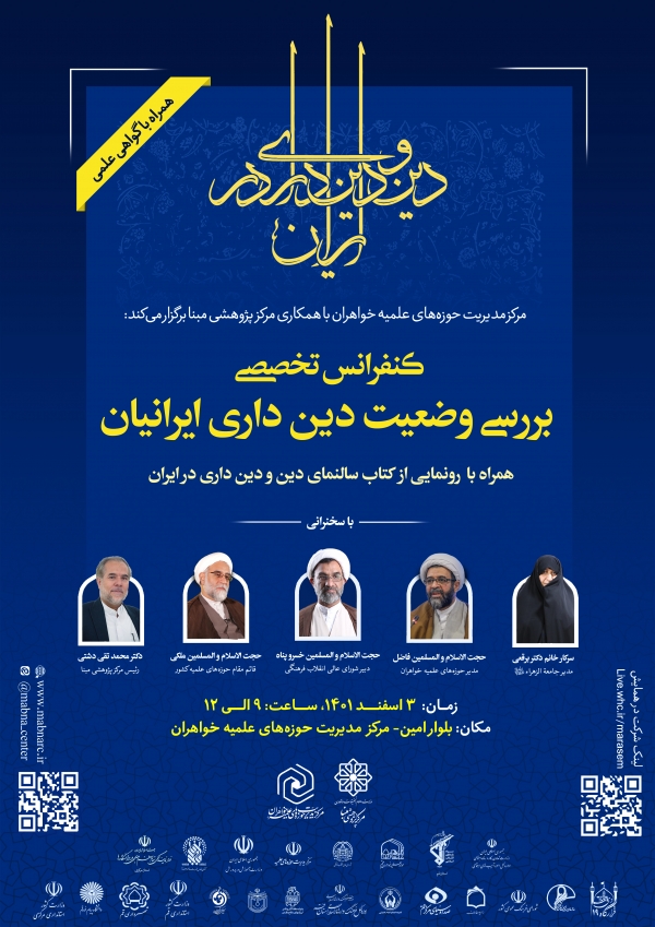 اولین کنفرانس تخصصی &quot;بررسی وضعیت دین‌داری ایرانیان&quot; برگزار می گردد