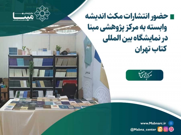 حضور انتشارات مکث اندیشه وابسته به مرکز پژوهشی مبنا در نمایشگاه بین المللی کتاب تهران
