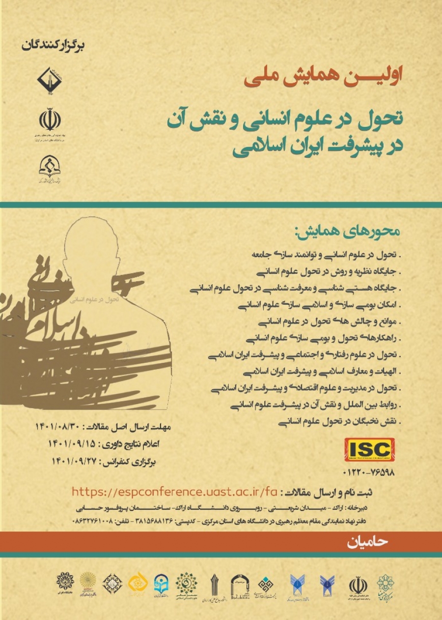 اولین همایش ملی تحول در علوم انسانی و نقش آن در پیشرفت ایران اسلامی