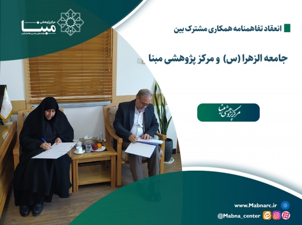 امضای تفاهم‌نامه همکاری بین جامعه الزهرا (س)  و مرکز پژوهشی مبنا