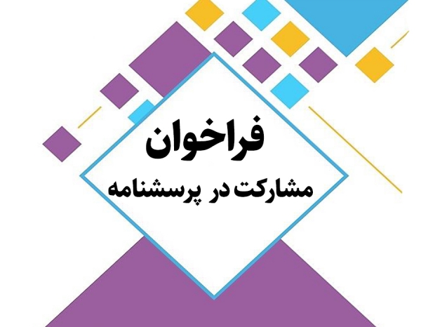 فراخوان مشارکت در تکمیل پرسشنامه  &quot; سامان دهی ساختارهای خانواده در ایران&quot;