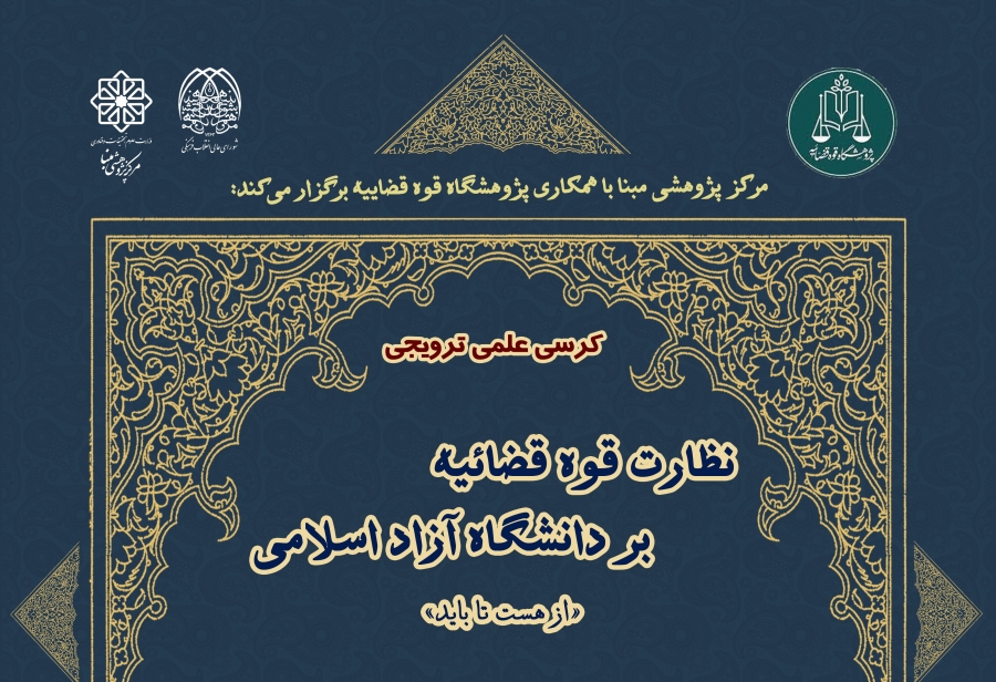 کرسی علمی ترويجی  « نظارت قوه قضائیه بر دانشگاه آزاد اسلامی »