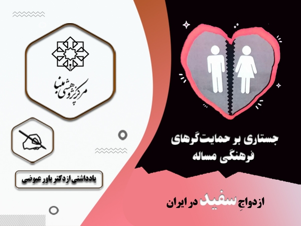 جستاری بر حمایتگرهای فرهنگی مسئله ازدواج سفید در ایران