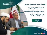 دیدار مدیرکل توسعه‌های مشارکتی کمیته امداد امام خمینی (ره)