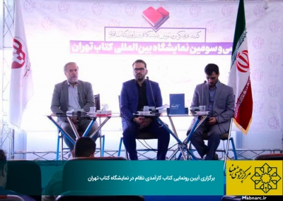 برگزاری آیین رونمایی کتاب کارآمدی نظام در نمایشگاه کتاب تهران