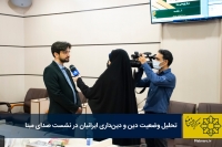 تحلیل وضعیت دین و دین‌داری ایرانیان در نشست صدای مبنا
