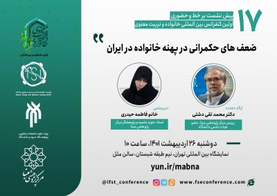 برگزاری نشست علمی «ضعف های حکمرانی در پهنه خانواده در ایران »