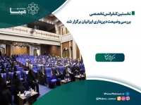 کنفرانس تخصصی بررسی وضیعت دین‌داری ایرانیان برگزار شد