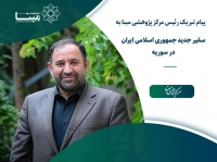پیام تبریک رئیس مرکز پژوهشی مبنا به سفیر جدید جمهوری اسلامی ایران در سوریه