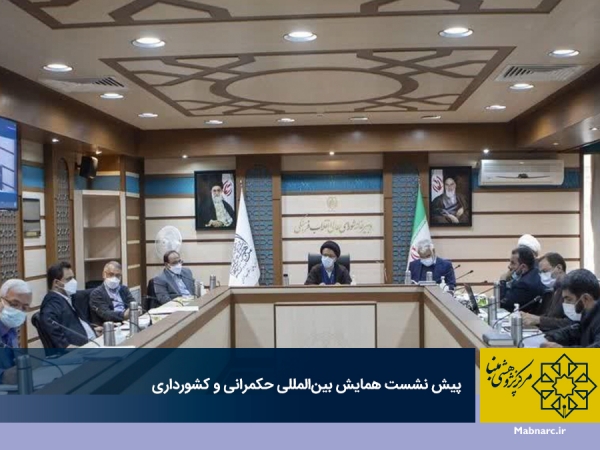 پیش نشست همایش بین‌المللی حکمرانی و کشورداری با عنوان «مناسبات دین و حکمرانی در ایران» برگزار شد