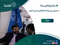 مرکز مبنا در دومین روز رویداد هم افزایی مدیریت ایران