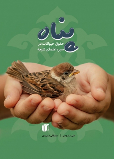 کتاب «پناه: حقوق حیوانات در سیره علمای شیعه»