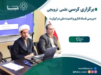 کرسی بررسی فساد اداری و امنیت ملی در ایران برگزار شد